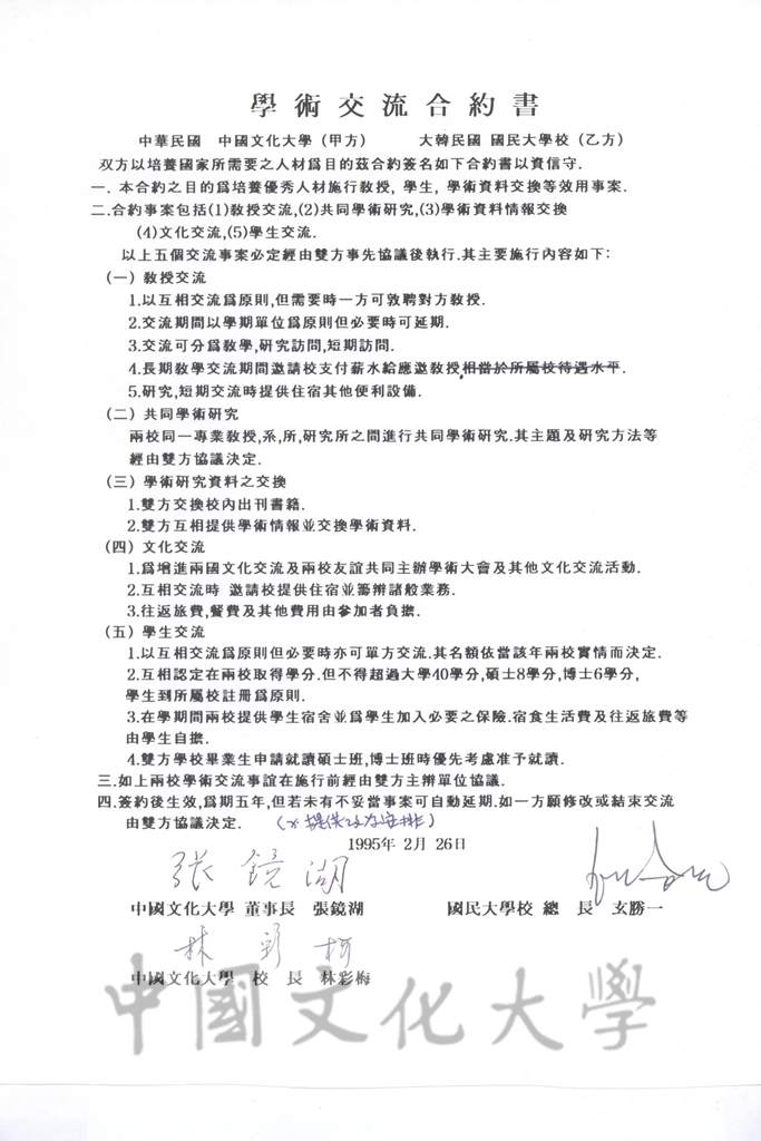 中國文化大學與大韓民國國民大學校學術交流合約書的圖檔，第1張，共2張